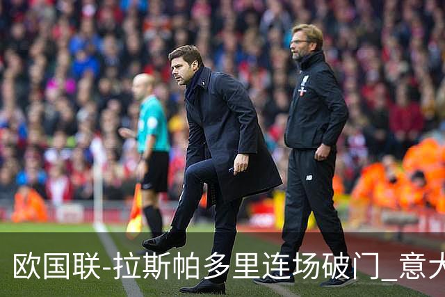 欧国联-拉斯帕多里连场破门 意大利2-0客胜夺头名